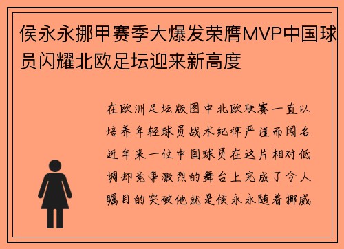 侯永永挪甲赛季大爆发荣膺MVP中国球员闪耀北欧足坛迎来新高度 侯永永挪甲赛季大爆发荣膺MVP中国球员闪耀北欧足坛迎来新高度