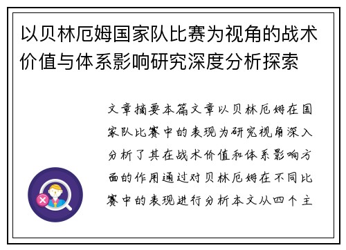 以贝林厄姆国家队比赛为视角的战术价值与体系影响研究深度分析探索 以贝林厄姆国家队比赛为视角的战术价值与体系影响研究深度分析探索