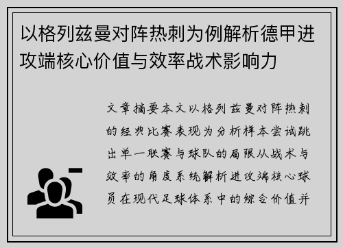 以格列兹曼对阵热刺为例解析德甲进攻端核心价值与效率战术影响力 以格列兹曼对阵热刺为例解析德甲进攻端核心价值与效率战术影响力