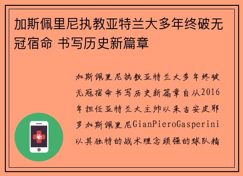 加斯佩里尼执教亚特兰大多年终破无冠宿命 书写历史新篇章 加斯佩里尼执教亚特兰大多年终破无冠宿命 书写历史新篇章
