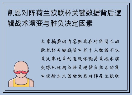 凯恩对阵荷兰欧联杯关键数据背后逻辑战术演变与胜负决定因素 凯恩对阵荷兰欧联杯关键数据背后逻辑战术演变与胜负决定因素