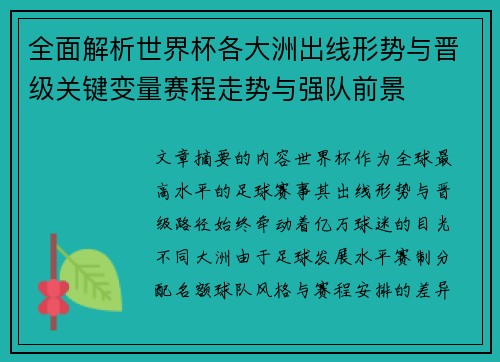 全面解析世界杯各大洲出线形势与晋级关键变量赛程走势与强队前景 全面解析世界杯各大洲出线形势与晋级关键变量赛程走势与强队前景