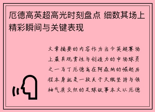 厄德高英超高光时刻盘点 细数其场上精彩瞬间与关键表现