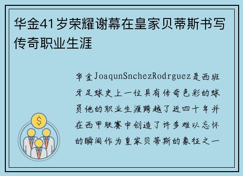 华金41岁荣耀谢幕在皇家贝蒂斯书写传奇职业生涯