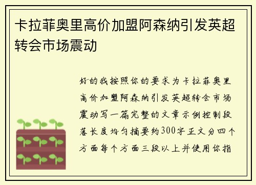 卡拉菲奥里高价加盟阿森纳引发英超转会市场震动