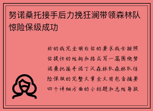 努诺桑托接手后力挽狂澜带领森林队惊险保级成功 努诺桑托接手后力挽狂澜带领森林队惊险保级成功