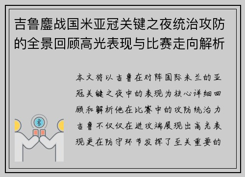 吉鲁鏖战国米亚冠关键之夜统治攻防的全景回顾高光表现与比赛走向解析