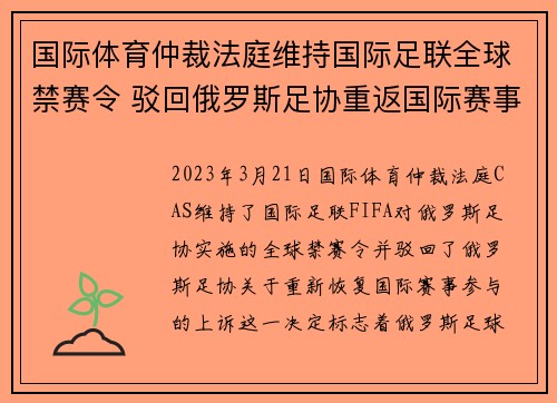 国际体育仲裁法庭维持国际足联全球禁赛令 驳回俄罗斯足协重返国际赛事上诉