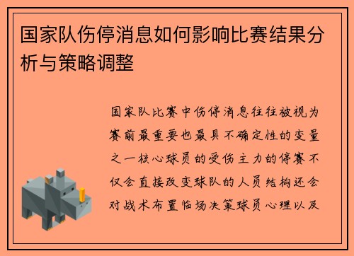 国家队伤停消息如何影响比赛结果分析与策略调整