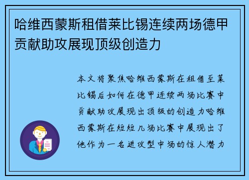 哈维西蒙斯租借莱比锡连续两场德甲贡献助攻展现顶级创造力
