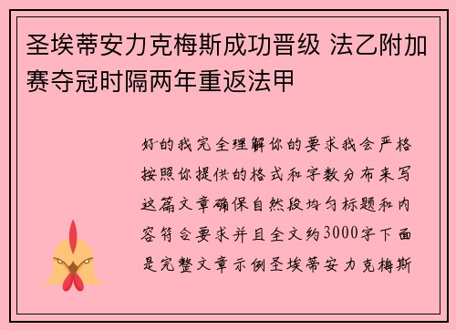 圣埃蒂安力克梅斯成功晋级 法乙附加赛夺冠时隔两年重返法甲
