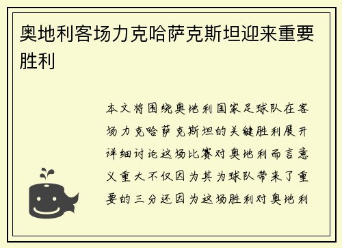 奥地利客场力克哈萨克斯坦迎来重要胜利