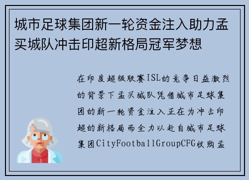 城市足球集团新一轮资金注入助力孟买城队冲击印超新格局冠军梦想