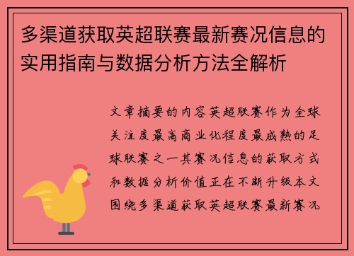 多渠道获取英超联赛最新赛况信息的实用指南与数据分析方法全解析 多渠道获取英超联赛最新赛况信息的实用指南与数据分析方法全解析