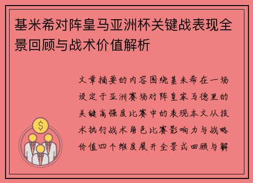 基米希对阵皇马亚洲杯关键战表现全景回顾与战术价值解析 基米希对阵皇马亚洲杯关键战表现全景回顾与战术价值解析