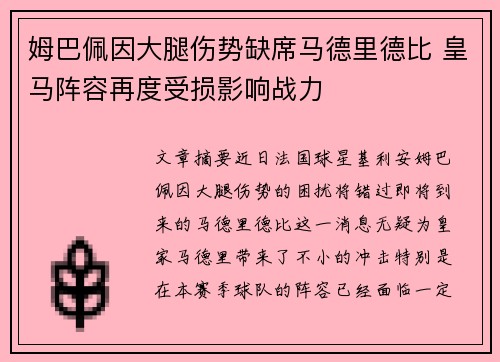 姆巴佩因大腿伤势缺席马德里德比 皇马阵容再度受损影响战力