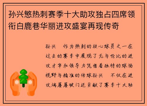孙兴慜热刺赛季十大助攻独占四席领衔白鹿巷华丽进攻盛宴再现传奇