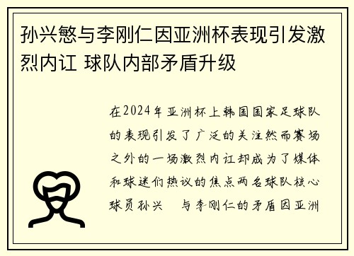 孙兴慜与李刚仁因亚洲杯表现引发激烈内讧 球队内部矛盾升级