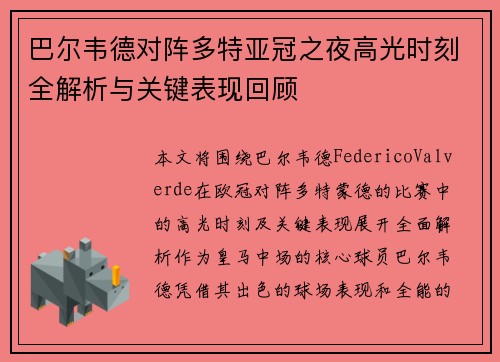 巴尔韦德对阵多特亚冠之夜高光时刻全解析与关键表现回顾