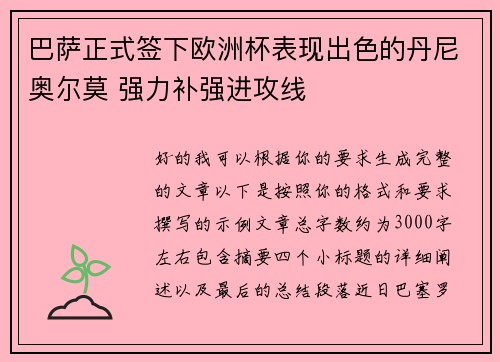 巴萨正式签下欧洲杯表现出色的丹尼奥尔莫 强力补强进攻线