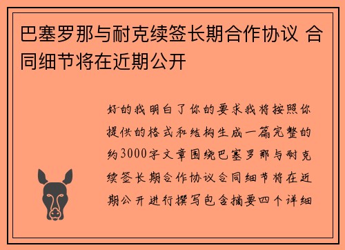 巴塞罗那与耐克续签长期合作协议 合同细节将在近期公开