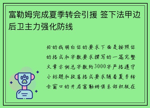 富勒姆完成夏季转会引援 签下法甲边后卫主力强化防线