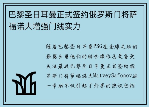 巴黎圣日耳曼正式签约俄罗斯门将萨福诺夫增强门线实力