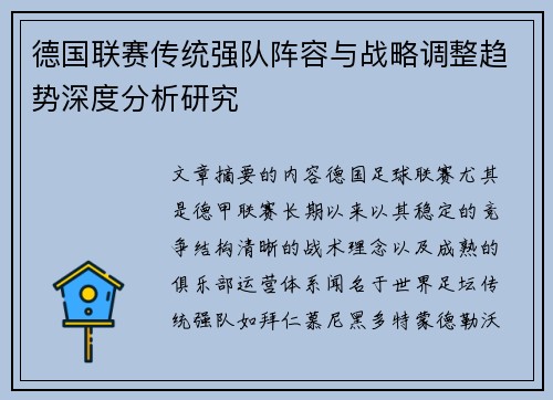 德国联赛传统强队阵容与战略调整趋势深度分析研究