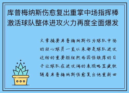 库普梅纳斯伤愈复出重掌中场指挥棒激活球队整体进攻火力再度全面爆发