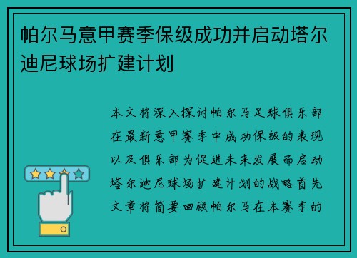 帕尔马意甲赛季保级成功并启动塔尔迪尼球场扩建计划