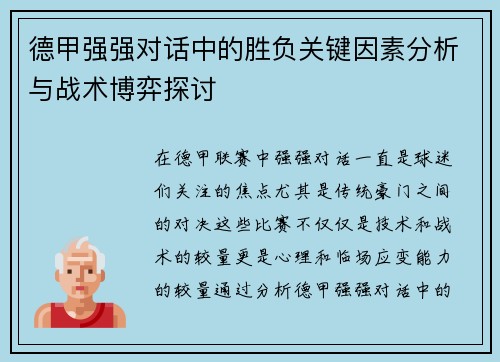 德甲强强对话中的胜负关键因素分析与战术博弈探讨