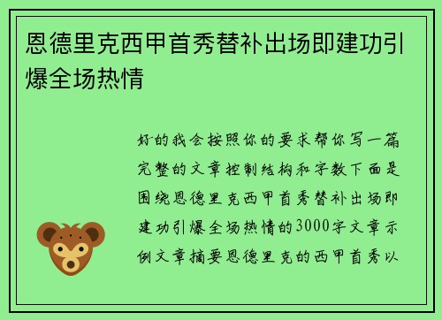 恩德里克西甲首秀替补出场即建功引爆全场热情