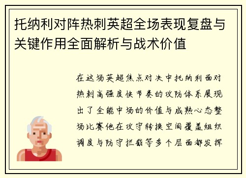 托纳利对阵热刺英超全场表现复盘与关键作用全面解析与战术价值