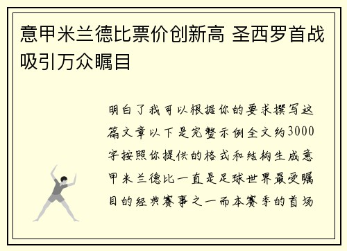 意甲米兰德比票价创新高 圣西罗首战吸引万众瞩目