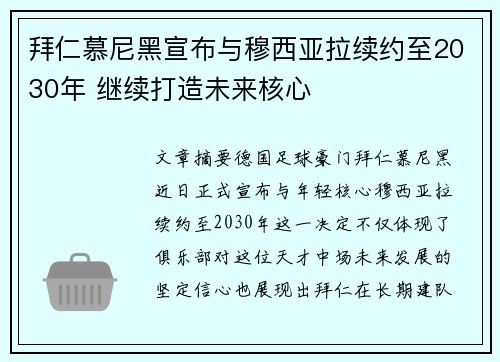 拜仁慕尼黑宣布与穆西亚拉续约至2030年 继续打造未来核心