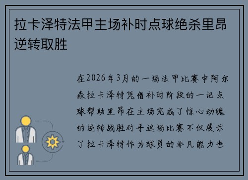 拉卡泽特法甲主场补时点球绝杀里昂逆转取胜