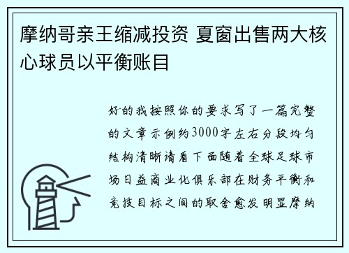 摩纳哥亲王缩减投资 夏窗出售两大核心球员以平衡账目