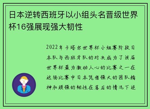 日本逆转西班牙以小组头名晋级世界杯16强展现强大韧性