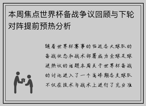 本周焦点世界杯备战争议回顾与下轮对阵提前预热分析