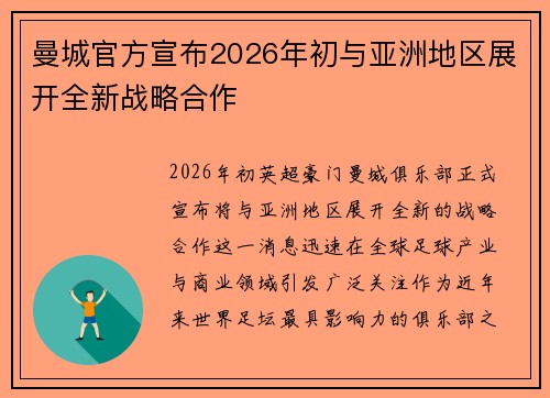 曼城官方宣布2026年初与亚洲地区展开全新战略合作 曼城官方宣布2026年初与亚洲地区展开全新战略合作