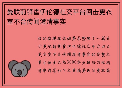 曼联前锋霍伊伦德社交平台回击更衣室不合传闻澄清事实