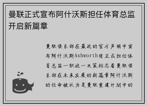 曼联正式宣布阿什沃斯担任体育总监开启新篇章