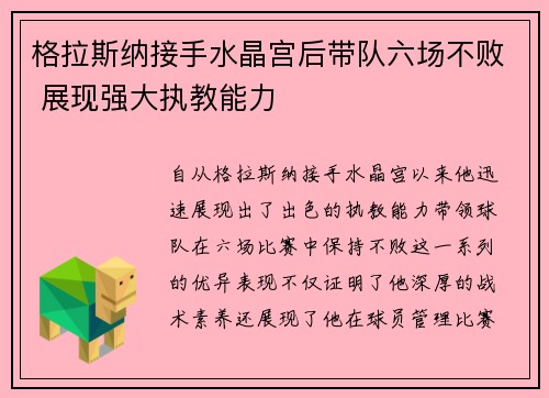 格拉斯纳接手水晶宫后带队六场不败 展现强大执教能力