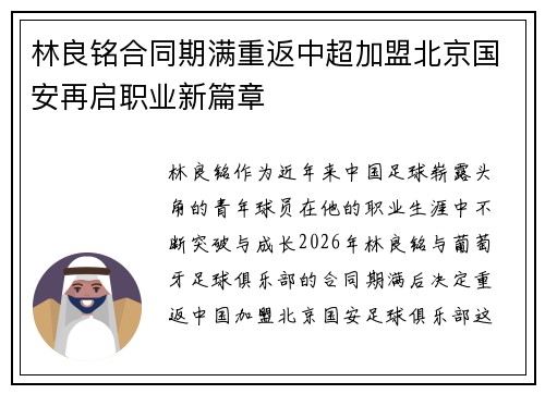林良铭合同期满重返中超加盟北京国安再启职业新篇章 林良铭合同期满重返中超加盟北京国安再启职业新篇章