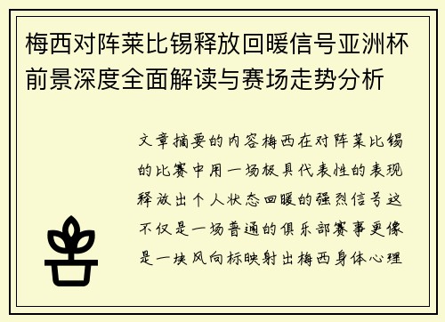 梅西对阵莱比锡释放回暖信号亚洲杯前景深度全面解读与赛场走势分析