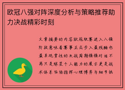 欧冠八强对阵深度分析与策略推荐助力决战精彩时刻
