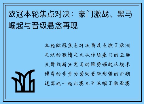欧冠本轮焦点对决：豪门激战、黑马崛起与晋级悬念再现
