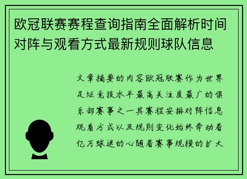 欧冠联赛赛程查询指南全面解析时间对阵与观看方式最新规则球队信息