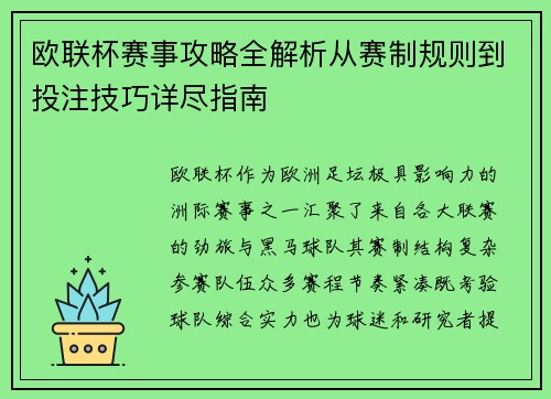 欧联杯赛事攻略全解析从赛制规则到投注技巧详尽指南