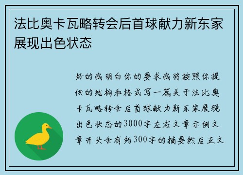 法比奥卡瓦略转会后首球献力新东家展现出色状态 法比奥卡瓦略转会后首球献力新东家展现出色状态